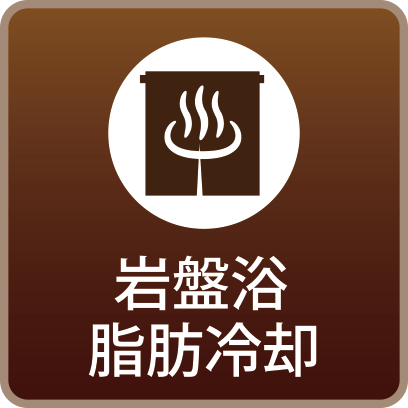 岩盤浴＆脂肪冷却ダイエット