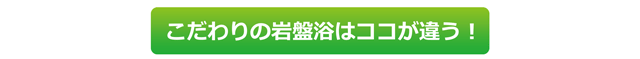 こだわりの岩盤浴は秋田玉川温泉の環境をつくっています