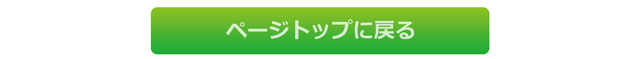 ページトップに戻る