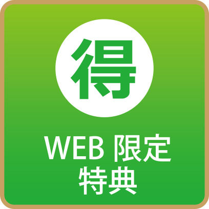 WEB限定特典