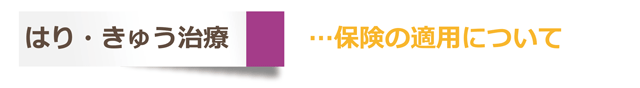 はりきゅう治療の保険の適用について