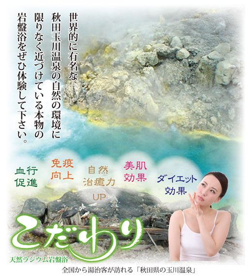 秋田玉川温泉の環境に限りなく近づける最良のラジウム岩盤浴