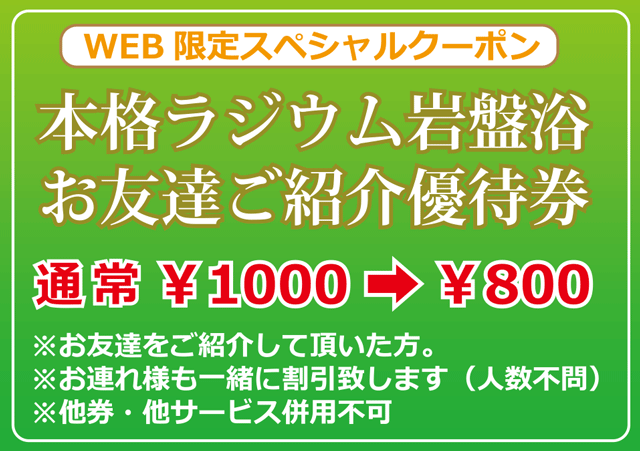 ラジウム岩盤浴割引券お友達ご紹介割引