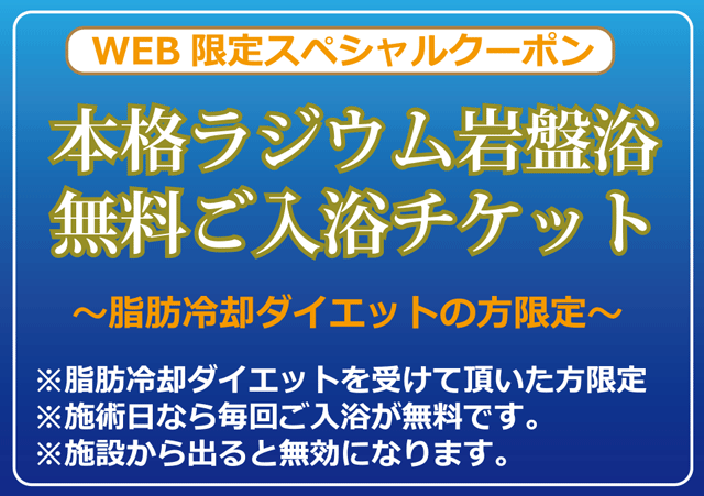 岩盤浴無料券